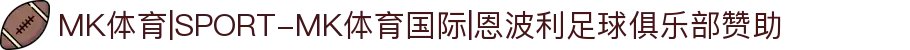 MK体育|SPORT-MK体育国际|恩波利足球俱乐部赞助